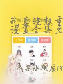 我真没想重生啊漫画全集免费观看