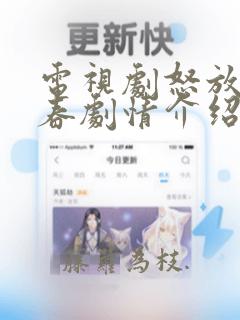 电视剧怒放的青春剧情介绍