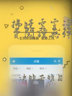 拂晓云霄漫画免费阅读无弹窗