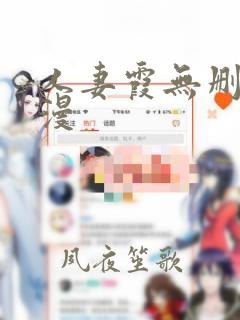 人妻霞无删减动漫