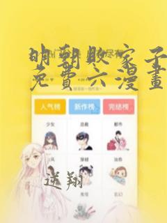 明朝败家子漫画免费六漫画