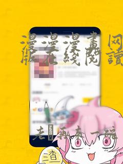 漫漫漫画网免费版在线阅读