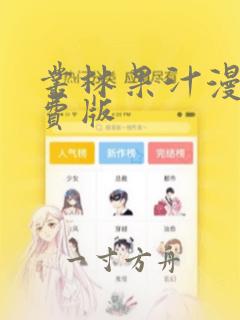 丛林果汁漫画免费版