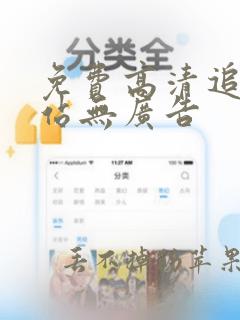 免费高清追剧网站无广告