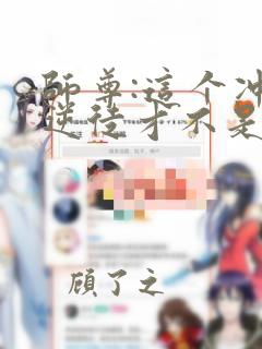 师尊:这个冲师逆徒才不是圣子漫画免