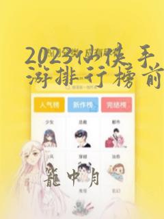 2023仙侠手游排行榜前十榜单