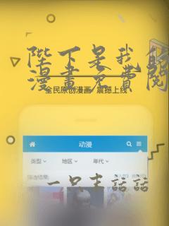 陛下是我的佳妍漫画免费阅读