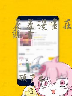 羞羞漫画在免费观看