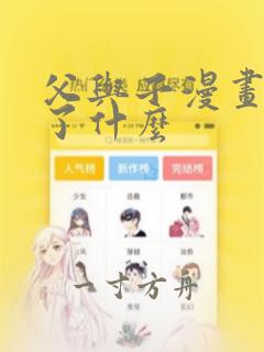 父与子漫画讽刺了什么