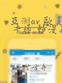 亚洲av 欧美 卡通 动漫在线