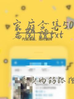 家庭合集500篇阅读txt