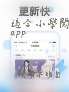 适合小学阅读的app