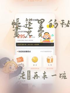 帐篷里的秘密漫画免费