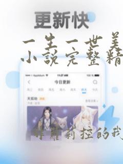 一生一世美人骨小说完整精校版