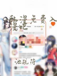 韩漫免费入口韩漫吧