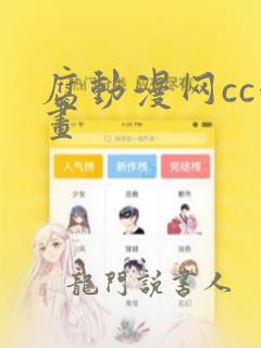 腐动漫网cc漫画