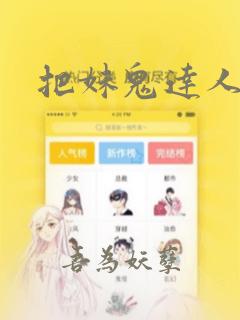 把妹鬼达人漫画