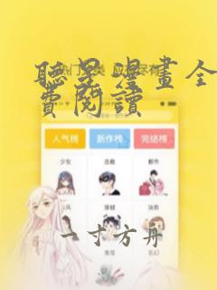 听星漫画全集免费阅读