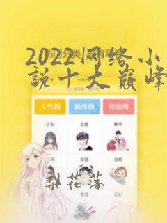 2022网络小说十大巅峰神作