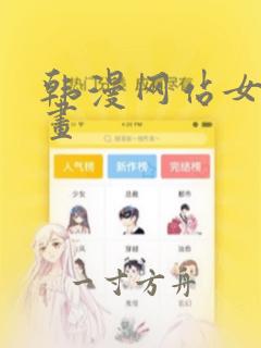 韩漫网站女神漫画