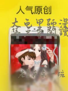 大龟甲师漫画全集免费阅读下拉式