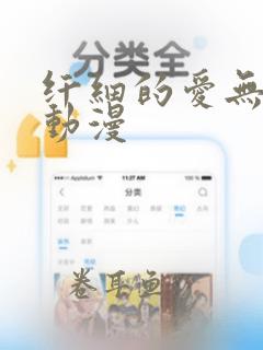 纤细的爱无删减动漫