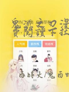 鬼灭之刃漫画免费阅读下拉式漫画