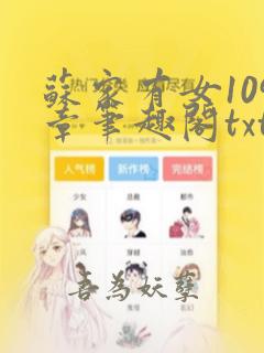 苏家有女109章笔趣阁txt下载