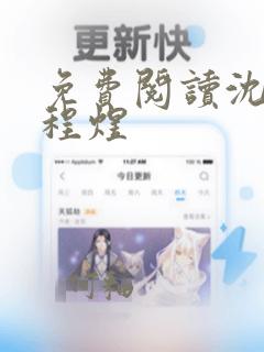 免费阅读沈沉欢程煜