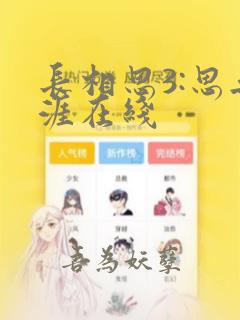 长相思3:思无涯在线