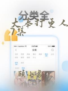 大奉打更人 17集