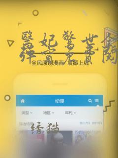 医妃惊世全文无弹窗免费阅读