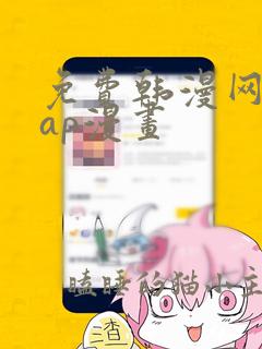 免费韩漫网址wap漫画