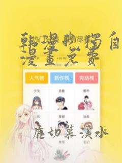 韩漫我独自升级漫画免费