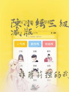 陈小纭三级无删减版