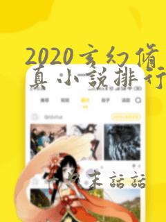 2020玄幻修真小说排行榜完本