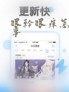 眼干眼痒怎么回事