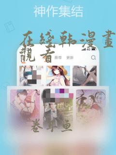 在线韩漫画免费观看