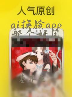 ai换脸app哪个好用