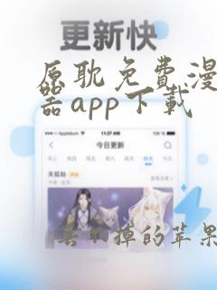 原耽免费漫画神器app下载