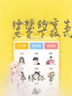 糟糕的重生漫画免费下拉式