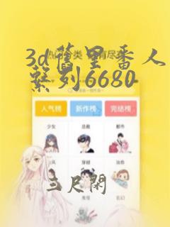 3d旧里番人妻系列6680