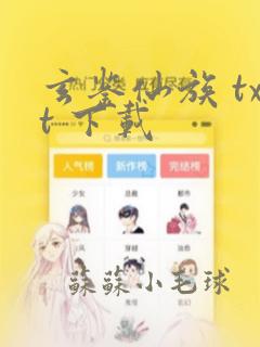 玄鉴仙族 txt 下载