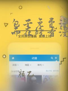 包子免费漫画页面在线看漫画入口下载
