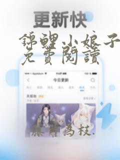 锦鲤小娘子全文免费阅读