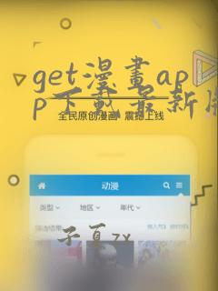 get漫画app下载最新版免费