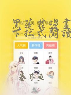 黑莲花漫画免费下拉式阅读漫画