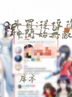 斗罗:从俘获女神开始无敌小说完整版大结局