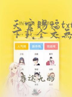 天官赐福txt下载全文无删减