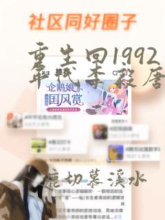 重生回1992年代李毅唐雪